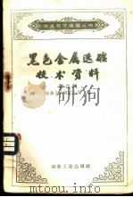 黑色金属选矿技术资料 第2辑 1958 PDF电子版封面 15062·979 冶金工业部矿山司编