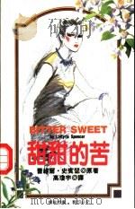 甜甜的苦   1993  PDF电子版封面  7805059136  （美）史宾瑟（Spencer，Lavyrle）著；高琼宇译 