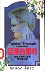 温柔的胜利 1993 PDF电子版封面 7805059101 (美)麦 娜(McNaught,Judith)原著;张若瑶译