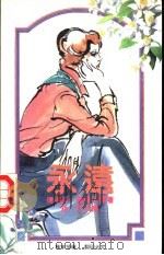 永远 1993 PDF电子版封面 7805059179 (美)薇 尔(Weir,Theresa)著;孙 玫译