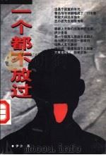 一个都不放过 1999 PDF电子版封面 722501644X 伊沙著