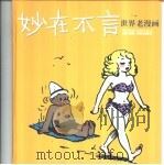 妙在不言 1992 PDF电子版封面 780567180X (美)肖凡尼安等绘;洪佩奇编