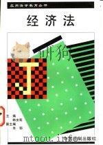 经济法 1997 PDF电子版封面 7800834255 韩安莉主编;尹为等撰稿