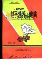 现代女子营养与健美 1989 PDF电子版封面 7504802484 顾奎勤编著