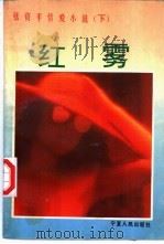 张资平情爱小说 1994 PDF电子版封面 7227013952 张资平著