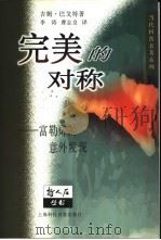 完美的对称  富勒烯的意外发现   1999  PDF电子版封面  7542818821  （英）吉姆·巴戈特（Jim Baggott）著；李涛，曹志良 
