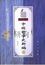 中国哲学史新编  上   1998  PDF电子版封面  7010026653  冯友兰著 