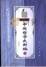 中国哲学史新编  中   1998  PDF电子版封面  7010026661  冯友兰著 