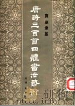 唐诗三百首四体书法艺术 10 真草隶篆 1987 PDF电子版封面 7538900233 周倜主编