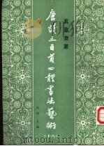 真草隶篆唐诗三百首四体书法艺术丛书 16 1988 PDF电子版封面 7538900764 周倜主编