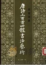 真草隶篆唐诗三百首四体书法艺术丛书 21 1988 PDF电子版封面 7538901159 周倜主编