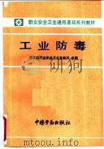 工业防毒 1990 PDF电子版封面 7504505005 劳动部职业安全卫生监察局主编