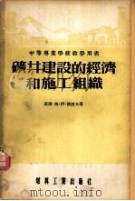 矿井建设的经济和施工组织 1955 PDF电子版封面 (苏)波波夫(Г.И.Попов)著;中华人民共和国燃料工业