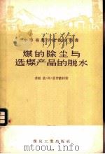 煤的除尘与选煤产品的脱水 1957 PDF电子版封面 15035·343 (苏)普罗钦科(И.А.Проценко)著;李德春译
