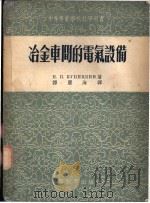 冶金车间的电气设备 1954 PDF电子版封面 (苏)库尼茨基(Н.П.Куницкий)著;谭庆海译