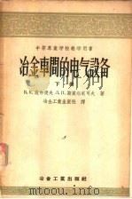 冶金车间的电气设备 1957 PDF电子版封面 15062·620 (苏)波尔捷夫(В.К.Полтев),(苏)斯莫尔尼可夫(