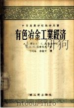 有色冶金工业经济 1956 PDF电子版封面 15032·424 (苏)塞契夫(А.Я.Сычев)等著;于同址,徐敏时译