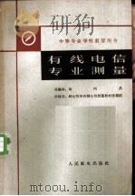 有线电信专业测量   1962  PDF电子版封面  15045·总978有219  冯丙昌原编 