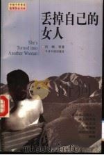 丢掉自己的女人   1998  PDF电子版封面  7507209407  何顿等著 