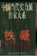 铁凝小说精选   1995  PDF电子版封面  7806051694  铁凝著 