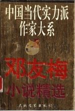 邓友梅小说精选 1995 PDF电子版封面 7806051708 邓友梅著;燕芝编