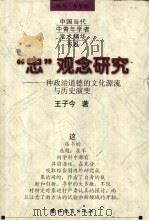 “忠”观念研究  一种政治道德的文化源流与历史演变   1999  PDF电子版封面  7538337490  王子今著 