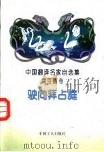 驶向拜占庭   1995  PDF电子版封面  750081724X  （爱尔兰）叶 芝（William batler Yeats） 