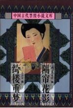 隔帘花影 1998 PDF电子版封面 7806055495 (清)无名氏撰