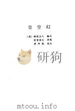 空空幻 1998.02 PDF电子版封面 7806055452 (清)梧岗主人编次