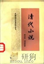 清代小说 1989 PDF电子版封面 7533603427 李汉秋,胡益民著