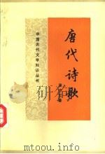 唐代诗歌 1990 PDF电子版封面 7533604989 张步云著