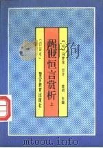 醒世恒言 1993 PDF电子版封面 7810271776 (明)冯梦龙原著;曾胡编译;张明校点