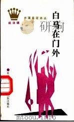 白马在门外 1989 PDF电子版封面 7536306822 栗原小获主编