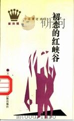 初恋的红峡谷 1989 PDF电子版封面 7536306822 王红彬著