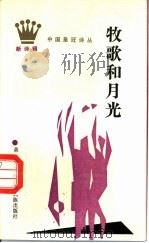 牧歌和月光 1989 PDF电子版封面 7536306830 森·哈达著