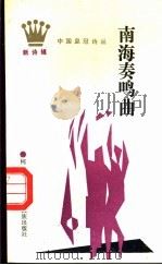 南海奏鸣曲 1989 PDF电子版封面 7536306830 柯原著