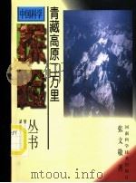 青藏高原二万里 1998 PDF电子版封面 7534918405 张文敬著