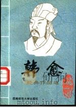 唐宋八大名家  4  韩愈经典作品选   1995  PDF电子版封面  756211305X  鹤鸣编选 