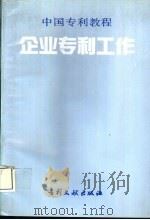 企业专利工作   1994  PDF电子版封面  7800111369  杨建君主编 