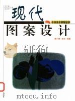 现代图案设计 1999 PDF电子版封面 7540107790 赖小娟,林旭编著