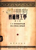 普通热工学 第3册 1954 PDF电子版封面 С·Я·阔尔尼茨基,Я·М·鲁滨斯坦主编;东北工学院热工教研