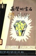 晶莹的宝石 1981 PDF电子版封面 13071·124 粟斯著
