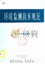 环境临测技术规范 第1册 地表水和废水部分 PDF电子版封面 国家环境保护局