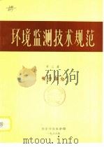 环境临测技术规范  第3册  噪声部分（ PDF版）