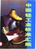 中国轻工业标准汇编 制鞋卷 1999 PDF电子版封面 7506618915 国家轻工业局质量标准处编