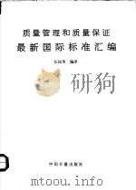 质量管理和质量保证最新国际标准汇编 1993 PDF电子版封面 7502606246 汪民华编译