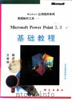 简报制作工具-Microsoft Power Point 3.0基础教程 1995 PDF电子版封面 703004018X 陈开军等编写