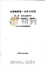 全国物资统一分类与代码 第1卷 黑色金属材料 第2分册 钢材、铸铁管 PDF电子版封面 中华人民共和国物资部编
