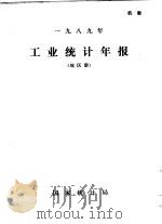 1989年工业统计年报 地区册 PDF电子版封面 国家统计局