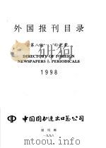 外国报刊目录 补充本 1998 PDF电子版封面 中国图书进出口总公司